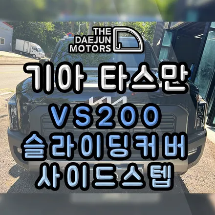 기아 타스만 시공퀄리티 좋은 썬팅후기 VS200 롤스크린커버 사이드스텝장착까지 원스톱으로 해결