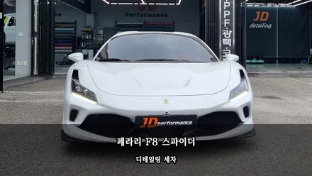 대구 디테일링 잘하는 곳 페라리 F8 스파이더 제이디퍼포먼스에서 세차 까지 / 대구 구미