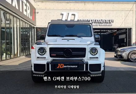 대구세차전문 벤츠 G바겐 브라부스 700 디테일링 / 대구 구미