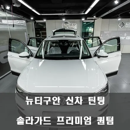 [엠페스트] 뉴티구안 솔라가드 퀀텀 시공기 / 용인시 처인구 포곡읍
