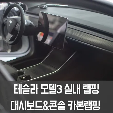 [엠페스트] 테슬라 모델3 실내를 예쁘게 꾸며보자! 대시보드&센터콘솔 카본랩핑 / 용인시 처인구 포곡읍