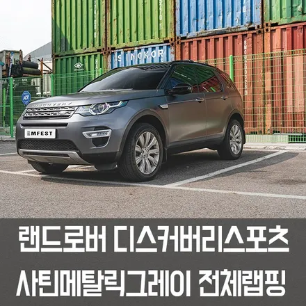 [엠페스트] 인천랩핑,청라랩핑 랜드로버 디스커버리스포츠 전체랩핑! 에이버리 사틴메탈릭그레이! / 용인시 처인구 포곡읍