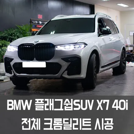 [엠페스트] BMW 플래그쉽 SUV X7 40i 전체 크롬죽이기 시공 / 용인시 처인구 포곡읍