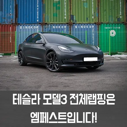 [엠페스트] 테슬라 모델3 전체랩핑은 엠페스트!! 인천랩핑,청라랩핑 잘하는곳! 테슬라 모델3 에이버리 사틴블랙락그레이메탈릭 전체랩핑 / 용인시 처인구 포곡읍