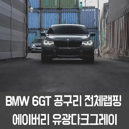 [엠페스트] 인천랩핑,청라랩핑 엠페스트! BMW 6GT전체랩핑 에이버리 유광다크그레이 시멘트랩핑 / 용인시 처인구 포곡읍