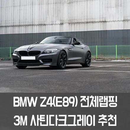 [엠페스트] 인천랩핑,청라랩핑,송도랩핑은 엠페스트! BMW Z4전체랩핑 3M2080 사틴다크그레이메탈릭 추천 / 용인시 처인구 포곡읍