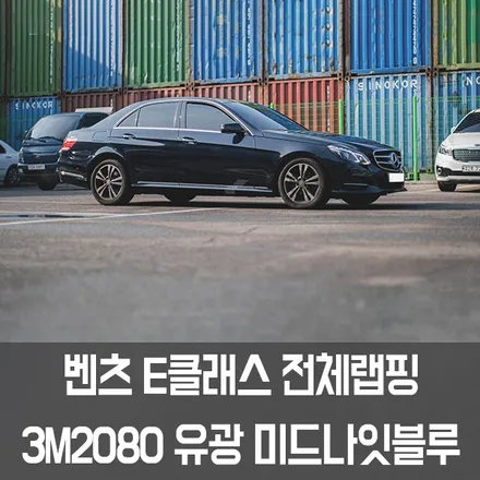 [엠페스트] 인천랩핑,청라랩핑,송도랩핑 엠페스트! 벤츠 E220D전체랩핑 3M2080 유광 미드나잇블루 추천 / 용인시 처인구 포곡읍