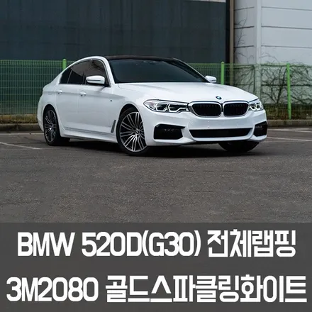 [엠페스트] 인천랩핑,청라랩핑 엠페스트스튜디오! BMW 520D(G30)전체랩핑 3M2080 유광 골드스파클링화이트 추천 / 용인시 처인구 포곡읍