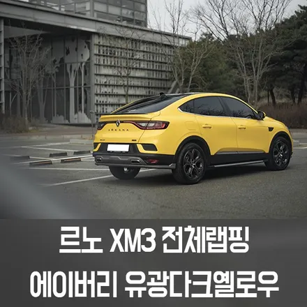 [엠페스트] 인천랩핑,청라랩핑 엠페스트스튜디오! 르노XM3전체랩핑 에이버리 유광다크옐로우 추천 / 용인시 처인구 포곡읍