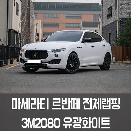 [엠페스트] 인천랩핑,청라랩핑은 엠페스트 스튜디오에서! 마세라티르반떼전체랩핑 3M2080 화이트전체랩핑 / 용인시 처인구 포곡읍