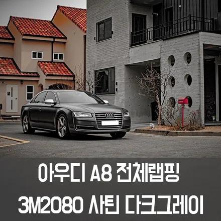 [엠페스트] 인천랩핑,청라랩핑,김포랩핑 엠페스트 스튜디오! 아우디A8전체랩핑 3M2080 사틴다크그레이 / 용인시 처인구 포곡읍