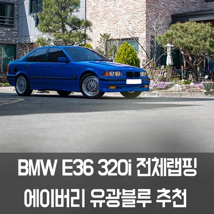 [엠페스트] 인천랩핑,청라랩핑,김포랩핑 엠페스트 스튜디오! BMW E36 320i전체랩핑 에이버리 유광블루전체랩핑 / 용인시 처인구 포곡읍