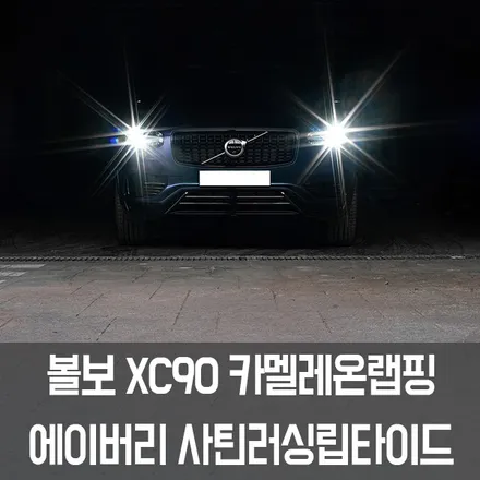[엠페스트] 인천랩핑,청라랩핑,김포랩핑 엠페스트 스튜디오 볼보XC90 T8 전체랩핑 에이버리 사틴러싱립타이드 카멜레온랩핑 / 용인시 처인구 포곡읍