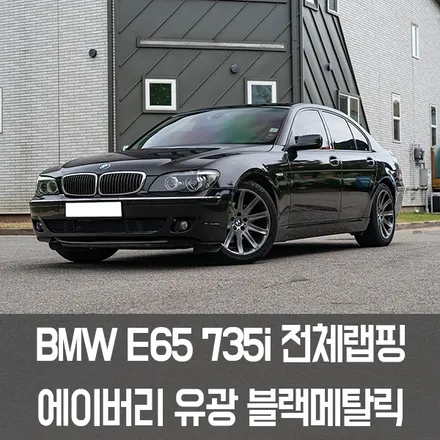 [엠페스트]  인천랩핑,청라랩핑,김포랩핑 엠페스트 스튜디오! BMW E65 735i전체랩핑 7시리즈전체랩핑 에이버리 유광블랙메탈릭 추천 / 용인시 처인구 포곡읍