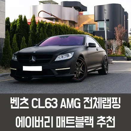 [엠페스트] 인천랩핑,청라랩핑,김포랩핑 자동차랩핑 엠페스트 스튜디오! 벤츠 CL63AMG전체랩핑 에이버리 매트블랙 전체랩핑 / 용인시 처인구 포곡읍