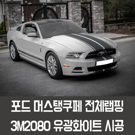 [엠페스트] 인천랩핑,청라랩핑,김포랩핑 자동차랩핑 엠페스트 스튜디오! 포스 머스탱전체랩핑 머스탱바이퍼라인 3M2080 유광화이트전체랩핑 / 용인시 처인구 포곡읍