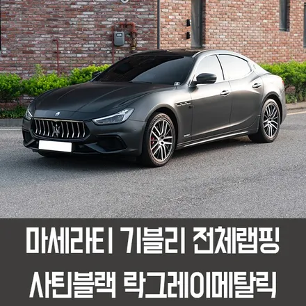 [엠페스트] 인천랩핑,청라랩핑 자동차전체랩핑은 엠페스트스튜디오! 마세라티기블리전체랩핑 에이버리 사틴블랙락그레이메탈릭 / 용인시 처인구 포곡읍