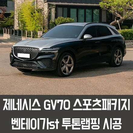 [엠페스트] 인천랩핑,청라랩핑 자동차랩핑전문 엠페스트스튜디오! 제네시스 GV70스포츠패키지 벤테이가ST 투톤랩핑 에이버리 유광실버메탈릭 / 용인시 처인구 포곡읍