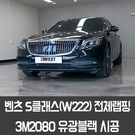 [엠페스트] 인천랩핑,인천자동차랩핑,청라랩핑 엠페스트스튜디오! 벤츠 W222 S클래스전체랩핑 3M2080유광블랙 추천 / 용인시 처인구 포곡읍
