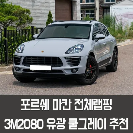 [엠페스트] 인천랩핑,청라랩핑,김포랩핑 자동차전체랩핑은 엠페스트스튜디오! 포르쉐 마칸전체랩핑3M2080쿨그레이 추천 / 용인시 처인구 포곡읍