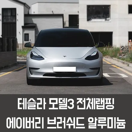 [엠페스트] 인천랩핑,청라랩핑,김포랩핑 자동차전체랩핑은 엠페스트스튜디오! 테슬라 모델3전체랩핑 에이버리 브러쉬드알루미늄 추천 / 용인시 처인구 포곡읍