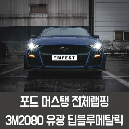 [엠페스트] 인천랩핑,청라랩핑,김포랩핑 엠페스트스튜디오! 포드 머스텅전체랩핑 3M2080 유광 딥블루메탈릭 추천 / 용인시 처인구 포곡읍