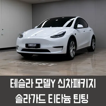[엠페스트] 인천썬팅,청라썬팅,솔라가드 프리미엄 엠페스트스튜디오! 테슬라 모델Y썬팅 신차패키지 솔라가드티타늄 시공 / 용인시 처인구 포곡읍