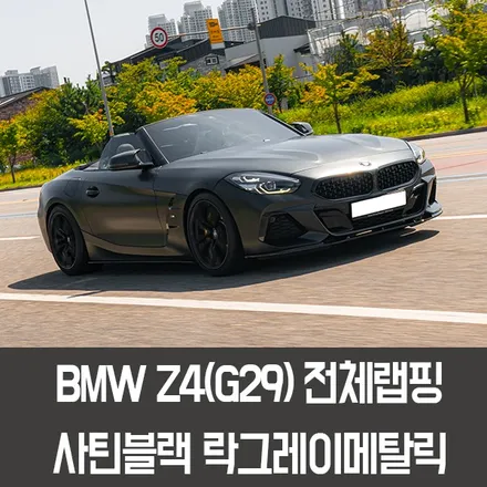 [엠페스트] 인천랩핑,청라랩핑,김포랩핑 엠페스트스튜디오! BMW Z4전체랩핑 에이버리 사틴블랙락그레이메탈릭 시공 / 용인시 처인구 포곡읍