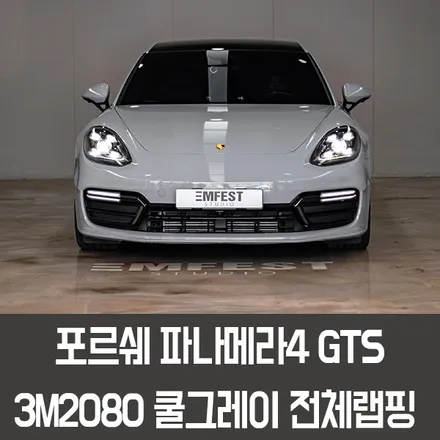 [엠페스트] 인천랩핑,청라랩핑, 자동차전체랩핑은 엠페스트! 포르쉐 파나메라4GTS 3M2080 쿨그레이 시공 / 용인시 처인구 포곡읍