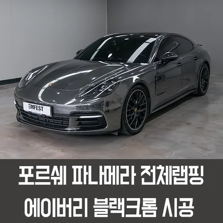 [엠페스트] 인천랩핑,청라랩핑 자동차전체랩핑 엠페스트스튜디오! 포르쉐 파나메라전체랩핑 에이버리 블랙크롬전체랩핑 시공 / 용인시 처인구 포곡읍