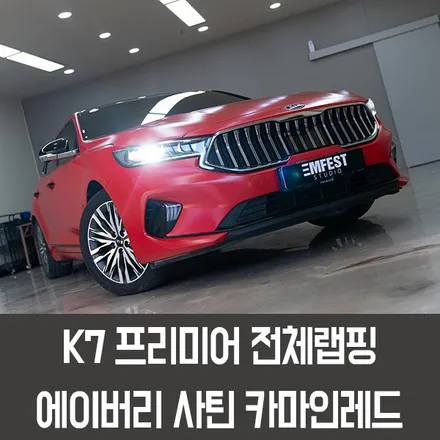 [엠페스트] 인천랩핑,청라랩핑,김포랩핑 자동차전체랩핑은 엠페스트스튜디오! K7전체랩핑 에이버리 사틴카마인레드 추천 / 용인시 처인구 포곡읍