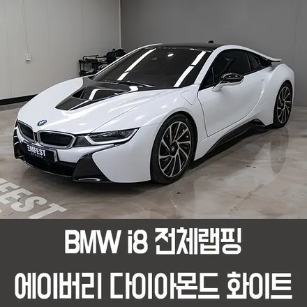 [엠페스트] 인천랩핑,청라랩핑,김포랩핑 자동차전체랩핑은 엠페스트스튜디오! BMW i8전체랩핑 에이버리 다이아몬트화이트 추천 / 용인시 처인구 포곡읍