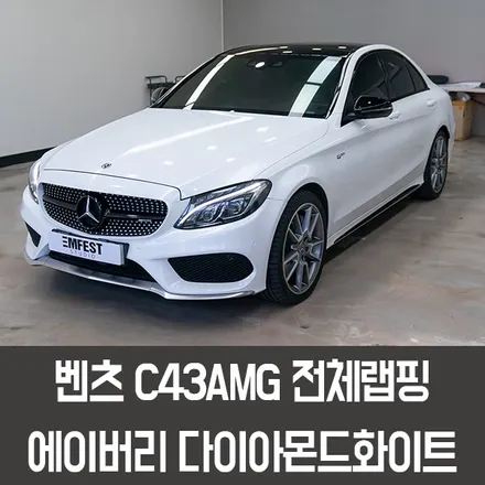 [엠페스트] 인천랩핑,청라랩핑 엠페스트스튜디오! 벤츠 C43AMG전체랩핑 에이버리 글로스 다이아몬드화이트 추천 / 용인시 처인구 포곡읍