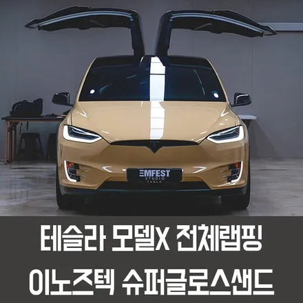 [엠페스트] 인천랩핑,청라랩핑,김포랩핑 자동차전체랩핑은 엠페스트스튜디오! 테슬라 모델X전체랩핑 이노즈텍 슈퍼글로스샌드 / 용인시 처인구 포곡읍