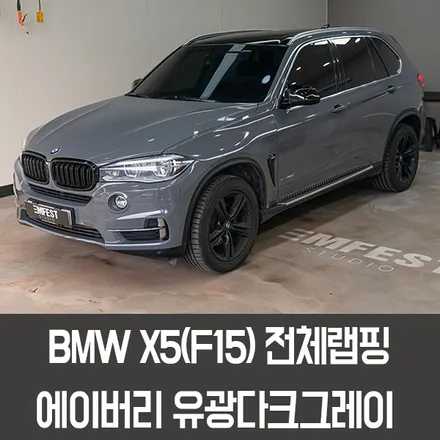 [엠페스트] 인천랩핑,청라랩핑,김포랩핑 전체랩핑은 엠페스트스튜디오! BMW F15 X5전체랩핑 에이버리 유광다크그레이 시멘트랩핑 / 용인시 처인구 포곡읍
