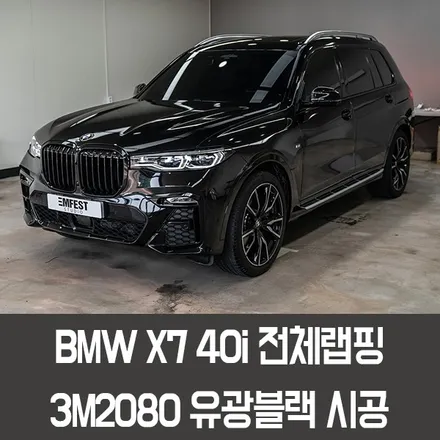 [엠페스트]인천랩핑,청라랩핑,김포랩핑 엠페스트스튜디오! BMW X7전체랩핑 3M2080유광블랙 + X7크롬죽이기 / 용인시 처인구 포곡읍