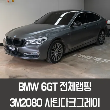 [엠페스트] 인천랩핑,청라랩핑,김포랩핑 엠페스트스튜디오! BMW 6GT전체랩핑 3M2080 사틴다크그레이 / 용인시 처인구 포곡읍