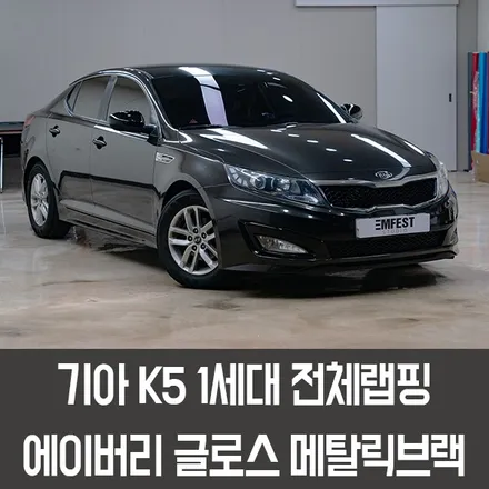 [엠페스트] 인천랩핑,청라랩핑,김포랩핑 엠페스트스튜디오! 기아 K5전체랩핑 에이버리 글로스메탈릭블랙 추천 / 용인시 처인구 포곡읍