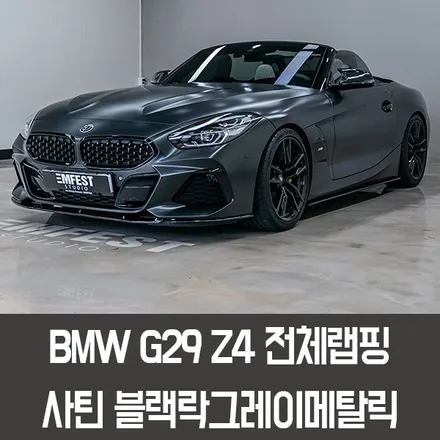 [엠페스트] 인천랩핑,청라랩핑,김포랩핑 엠페스트스튜디오! BMW G29 Z4전체랩핑 에이버리 사틴블랙락그레이메탈릭 / 용인시 처인구 포곡읍