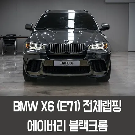 [엠페스트] 인천랩핑,청라랩핑,김포랩핑 엠페스트스튜디오! BMW E71 X6전체랩핑 에이버리 블랙크롬전체랩핑! 크롬랩핑 / 용인시 처인구 포곡읍