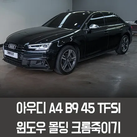 [엠페스트] 인천랩핑,청라랩핑,김포랩핑 엠페스트스튜디오! 아우디 신형A4 윈도우 크롬죽이기 시공 / 용인시 처인구 포곡읍