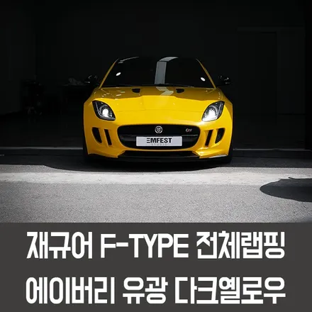 [엠페스트] 인천랩핑,청라랩핑,김포랩핑 자동차랩핑은 엠페스트스튜디오! 재규어 F타입전체랩핑 에이버리 유광다크옐로우로 산뜻하게! / 용인시 처인구 포곡읍