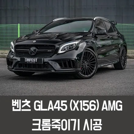 [엠페스트] 인천랩핑,청라랩핑, 엠페스트스튜디오! 벤츠 GLA45AMG크롬죽이기 / / 용인시 처인구 포곡읍