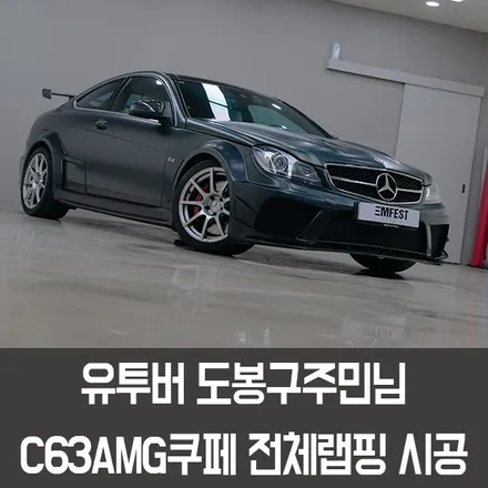 [엠페스트] 유투버 도봉구주민님의 차량 W204 C63AMG쿠페전체랩핑 에이버리 사틴블랙락그레이메탈릭 시공/인천랩핑/청라랩핑/김포랩핑/파주랩핑/일산랩핑/시흥랩핑/부천랩핑 / 용인시 처인구 포곡읍