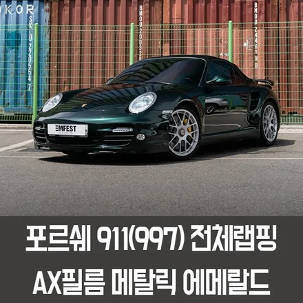 [엠페스트] 인천랩핑,청라랩핑 엠페스트스튜디오! 포르쉐911전체랩핑 포르쉐997전체랩핑 AX고광도필름 메탈릭에메랄드 추천 / 파주랩핑/일산랩핑/김포랩핑/시흥랩핑/부천랩핑 / 용인시 처인구 포곡읍