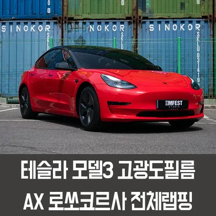 [엠페스트] 인천랩핑,김포랩핑,파주랩핑 엠페스트스튜디오! 테슬라 모델3전체랩핑 고광도PET필름 AX로쏘코르사! / 용인시 처인구 포곡읍