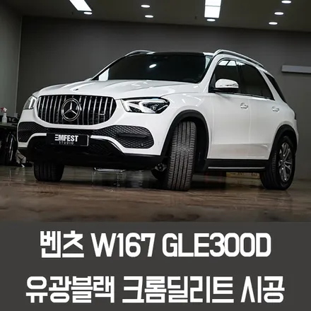[엠페스트] 용인랩핑,인천랩핑,청라랩핑 엠페스트스튜디오! 벤츠 X167 GLE300D크롬죽이기, GLE크롬죽이기 시공! / 용인시 처인구 포곡읍