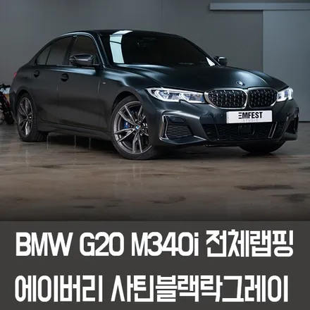 [엠페스트] 인천랩핑 엠페스트스튜디오! BMW G20 M340i전체랩핑 에이버리 사틴블랙락그레이메탈릭 추천 / 용인시 처인구 포곡읍