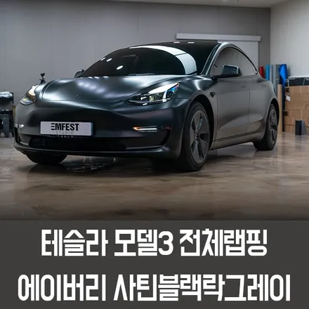[엠페스트] 용인랩핑,수원랩핑 엠페스트스튜디오! 테슬라 모델3전체랩핑 에이버리 사틴블랙락그레이메탈릭 추천 / 용인시 처인구 포곡읍