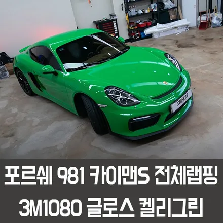 [엠페스트] 인천랩핑,청라랩핑 엠페스트스튜디오! 포르쉐 981 카이맨S전체랩핑 3M1080 글로스 켈리그린 / 용인시 처인구 포곡읍